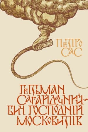 Книга “Гетьман Сагайдачний – бич господній московитів”