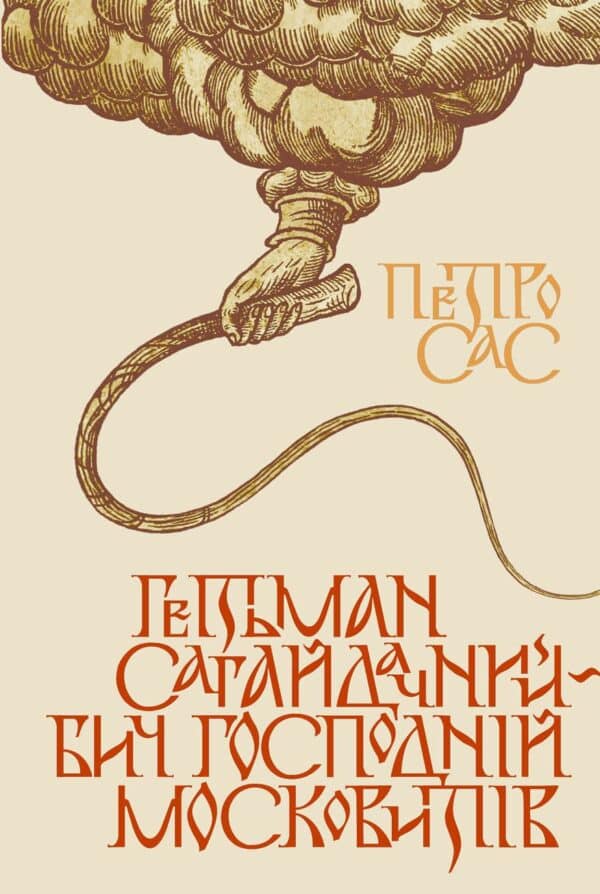 Книга “Гетьман Сагайдачний – бич господній московитів”