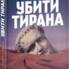 Книга «Убити тирана. Історія тираноборства від Цезаря до Каддафі»