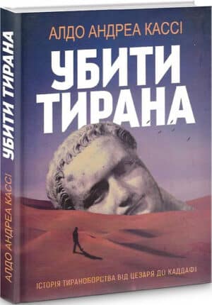 Книга «Убити тирана. Історія тираноборства від Цезаря до Каддафі»