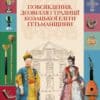 Книга “Повсякдення, дозвілля і традиції козацької еліти Гетьманщини”