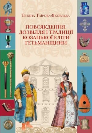 Книга “Повсякдення, дозвілля і традиції козацької еліти Гетьманщини”