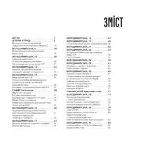 “1917-1921 Володимирська вулиця в огні й бурі Української революції” Олександр Кучерук