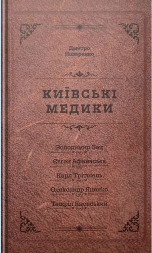 “Київські медики: Портрети” Дмитро Назаренко